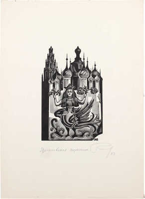 Калашников Анатолий Иванович. Лот из трех ксилографий: